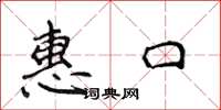 侯登峰惠口楷書怎么寫