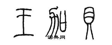 陳墨王加貝篆書個性簽名怎么寫