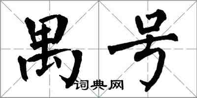 翁闓運禺號楷書怎么寫