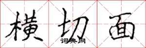 侯登峰橫切面楷書怎么寫