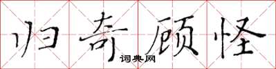 黃華生歸奇顧怪楷書怎么寫