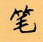 顧仲安寫的硬筆楷書筆