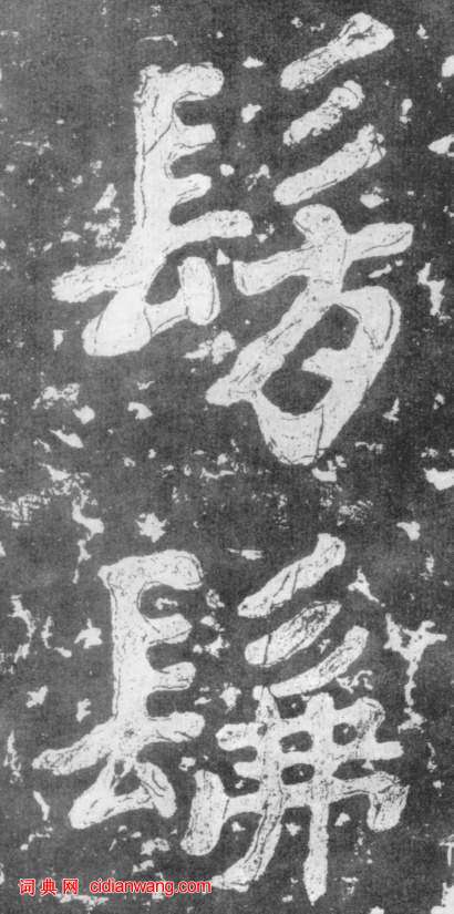 南朝楷書《瘞鶴銘》