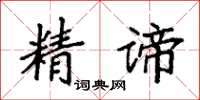 袁強精諦楷書怎么寫