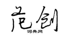 曾慶福范創行書個性簽名怎么寫