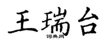 丁謙王瑞台楷書個性簽名怎么寫