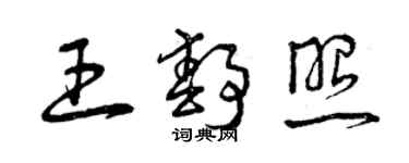 曾慶福王靜照草書個性簽名怎么寫