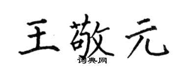 何伯昌王敬元楷書個性簽名怎么寫
