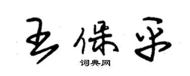 朱錫榮王保平草書個性簽名怎么寫