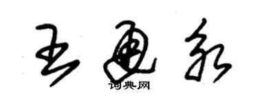 朱錫榮王通永草書個性簽名怎么寫