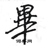 王旻寫的硬筆行書畢