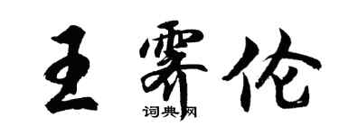 胡問遂王霽倫行書個性簽名怎么寫