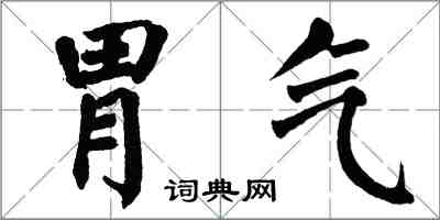 翁闓運胃氣楷書怎么寫