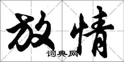 胡問遂放情行書怎么寫