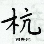 周炳元寫的硬筆楷書杭