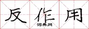 袁強反作用楷書怎么寫