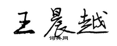 曾慶福王晨越行書個性簽名怎么寫