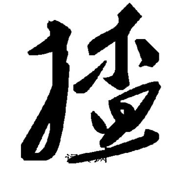 矩草書書法_矩字書法_草書字典