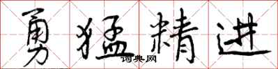 曾慶福勇猛精進行書怎么寫