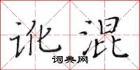 黃華生訛混楷書怎么寫