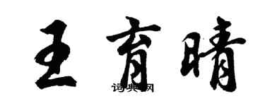 胡問遂王育晴行書個性簽名怎么寫