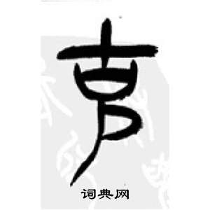 千字文中李剛田的寫法