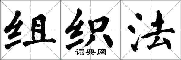 翁闓運組織法楷書怎么寫