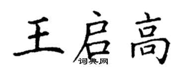 丁謙王啟高楷書個性簽名怎么寫