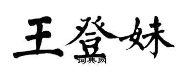 翁闓運王登妹楷書個性簽名怎么寫