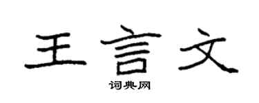 袁強王言文楷書個性簽名怎么寫