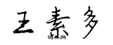 曾慶福王素多行書個性簽名怎么寫