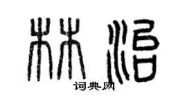 曾慶福林治篆書個性簽名怎么寫