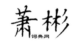 丁謙蕭彬楷書個性簽名怎么寫