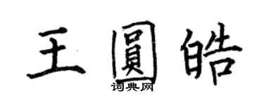 何伯昌王圓皓楷書個性簽名怎么寫