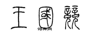 陳墨王國競篆書個性簽名怎么寫