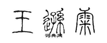 陳聲遠王遜康篆書個性簽名怎么寫