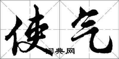 胡問遂使氣行書怎么寫