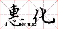 周炳元惠化楷書怎么寫