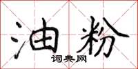 侯登峰油粉楷書怎么寫
