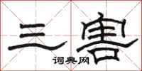 駱恆光三害隸書怎么寫