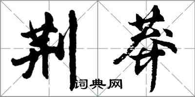 胡問遂荊莽行書怎么寫