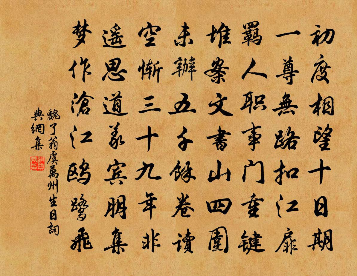 魏了翁虞萬州生日書法作品欣賞