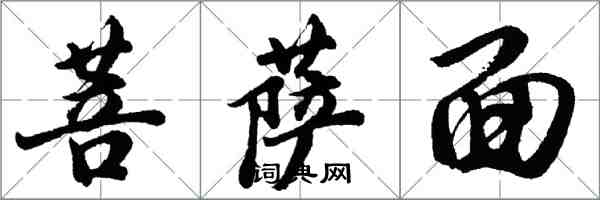 胡問遂菩薩面行書怎么寫