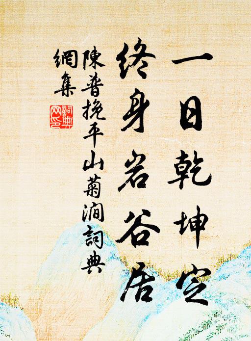 精舍觀書二十年，偶窺沸鼎出饞涎 詩詞名句