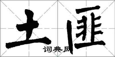 翁闓運土匪楷書怎么寫