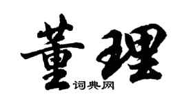胡問遂董理行書個性簽名怎么寫
