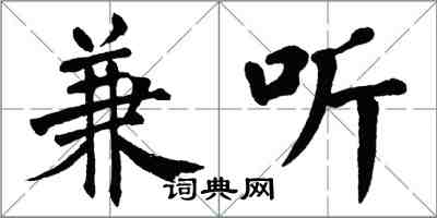 翁闓運兼聽楷書怎么寫