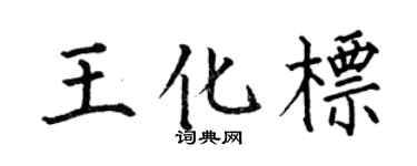 何伯昌王化標楷書個性簽名怎么寫