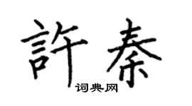 何伯昌許秦楷書個性簽名怎么寫