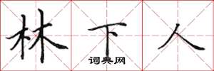 田英章林下人楷書怎么寫